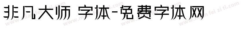 非凡大师 字体字体转换